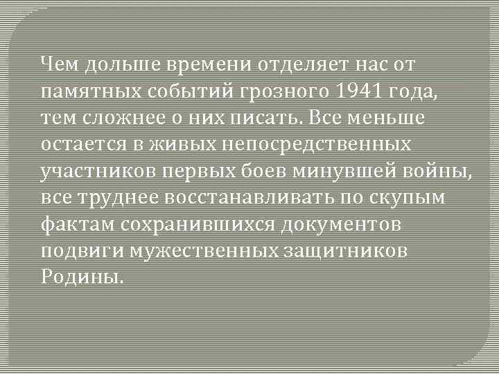 Чем дольше времени отделяет нас от памятных событий грозного 1941 года, тем сложнее о