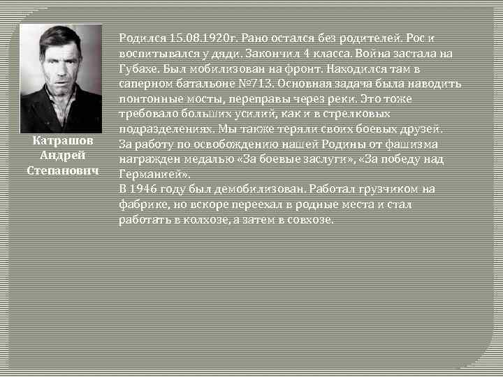 Катрашов Андрей Степанович Родился 15. 08. 1920 г. Рано остался без родителей. Рос и