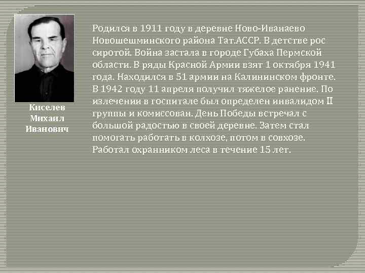 Киселев Михаил Иванович Родился в 1911 году в деревне Ново-Иванаево Новошешминского района Тат. АССР.