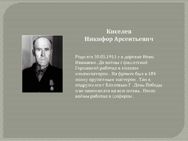 Киселев Никифор Арсентьевич Родился 30. 05. 1911 г в деревне Ново. Иванаево. До войны