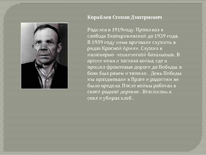 Кораблев Степан Дмитриевич Родился в 1919 году. Проживал в слободе Екатерининской до 1939 года.