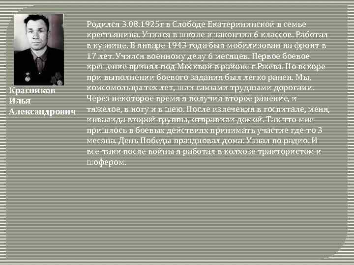 Красников Илья Александрович Родился 3. 08. 1925 г в Слободе Екатерининской в семье крестьянина.