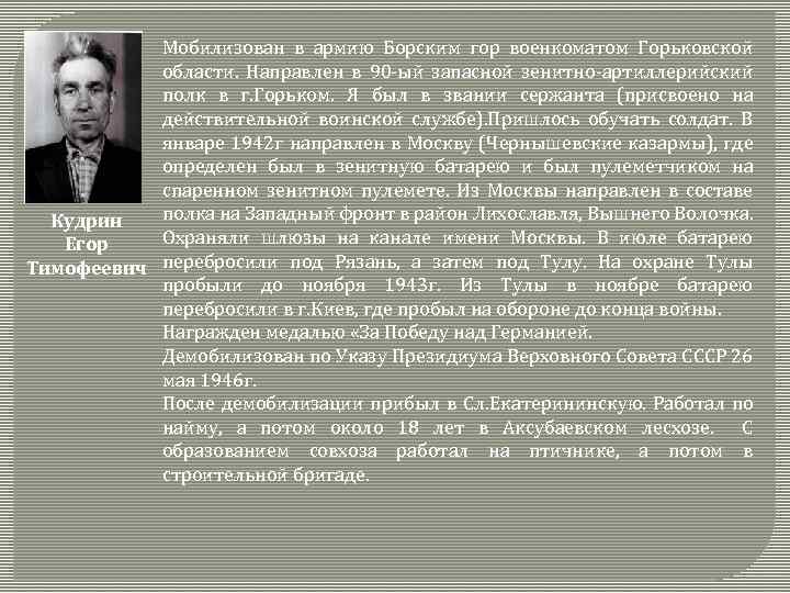 Мобилизован в армию Борским гор военкоматом Горьковской области. Направлен в 90 -ый запасной зенитно-артиллерийский