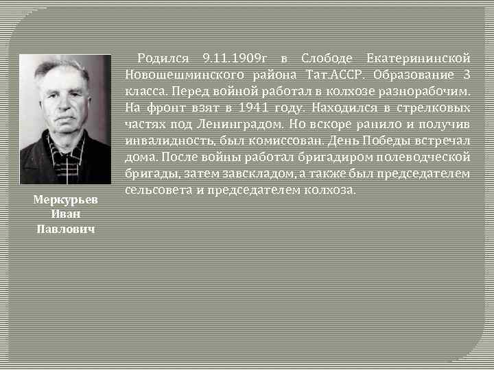  Родился 9. 11. 1909 г в Слободе Екатерининской Меркурьев Иван Павлович Новошешминского района