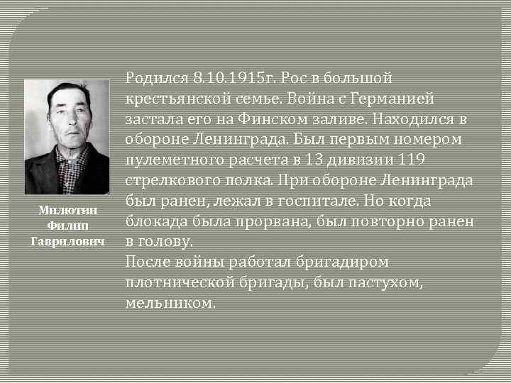 Милютин Филип Гаврилович Родился 8. 10. 1915 г. Рос в большой крестьянской семье. Война