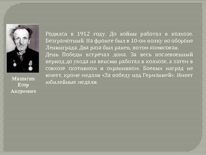 Мишагин Егор Андреевич Родился в 1912 году. До войны работал в колхозе. Безграмотный. На