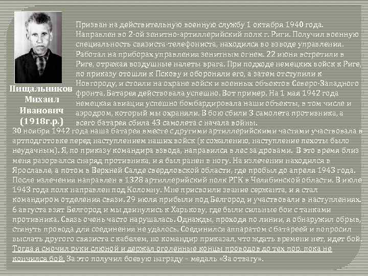 Призван на действительную военную службу 1 октября 1940 года. Направлен во 2 -ой зенитно-артиллерийский