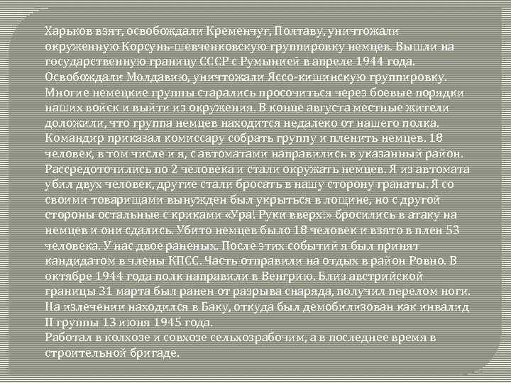 Харьков взят, освобождали Кременчуг, Полтаву, уничтожали окруженную Корсунь-шевченковскую группировку немцев. Вышли на государственную границу