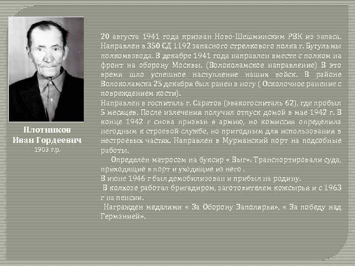  Плотников Иван Гордеевич 1903 г. р. 20 августа 1941 года призван Ново-Шешминским РВК