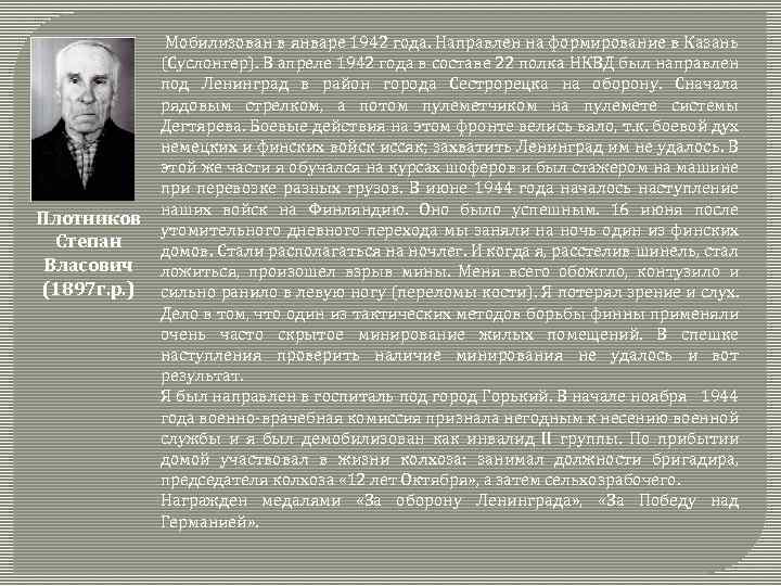  Мобилизован в январе 1942 года. Направлен на формирование в Казань (Суслонгер). В апреле