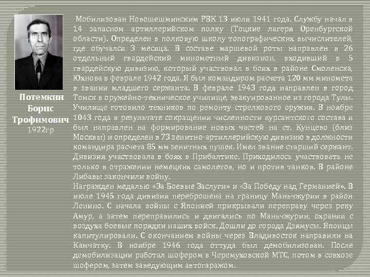  Мобилизован Новошешминским РВК 13 июля 1941 года. Службу начал в 14 запасном артиллерийском