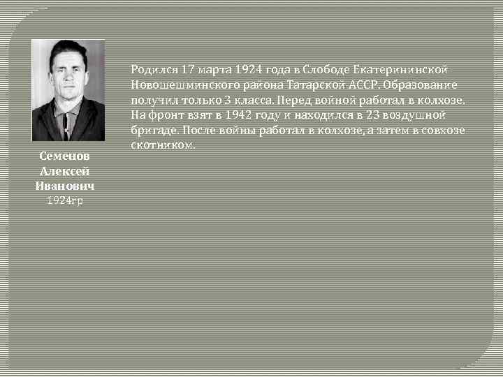 Семенов Алексей Иванович 1924 гр Родился 17 марта 1924 года в Слободе Екатерининской Новошешминского