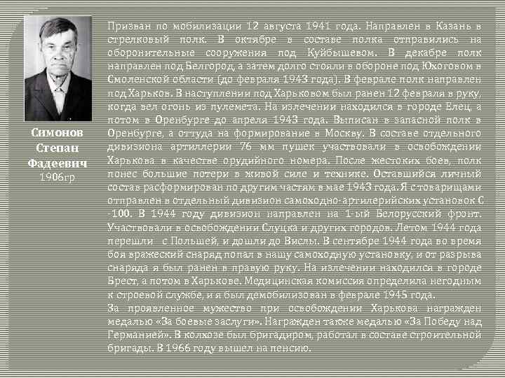 Симонов Степан Фадеевич 1906 гр Призван по мобилизации 12 августа 1941 года. Направлен в