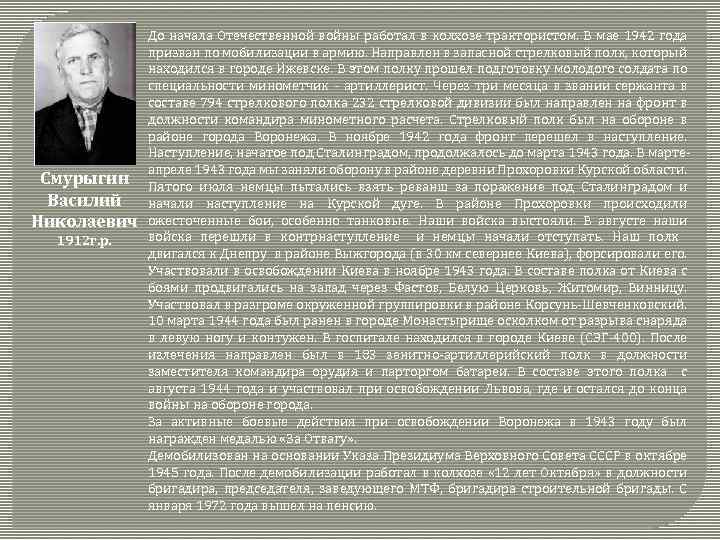 Смурыгин Василий Николаевич 1912 г. р. До начала Отечественной войны работал в колхозе трактористом.