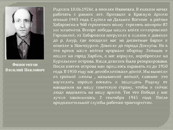 Финогентов Василий Павлович Родился 10. 06. 1926 г. в поселке Ивановка. В колхозе начал