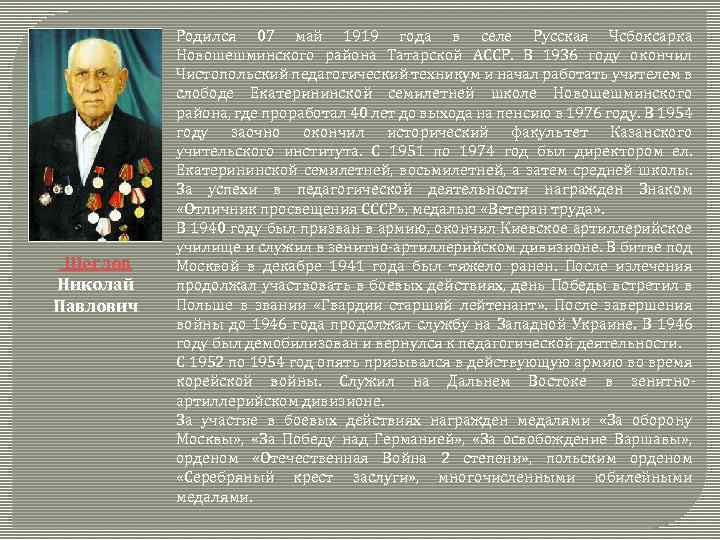  Щеглов Николай Павлович Родился 07 май 1919 года в селе Русская Чсбоксарка Новошешминского