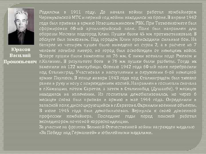 Родилсмя в 1911 году. До начала войны работал комбайнером Черемуховской МТС и первый год