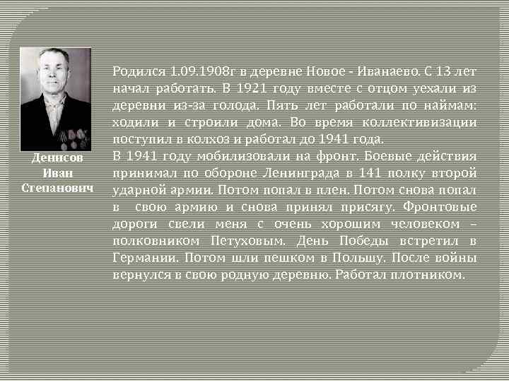 Денисов Иван Степанович Родился 1. 09. 1908 г в деревне Новое - Иванаево. С