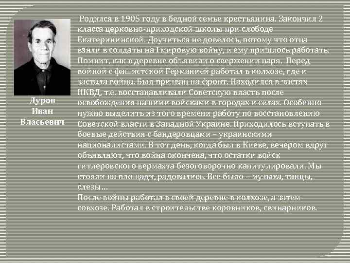 Дуров Иван Власьевич Родился в 1905 году в бедной семье крестьянина. Закончил 2 класса