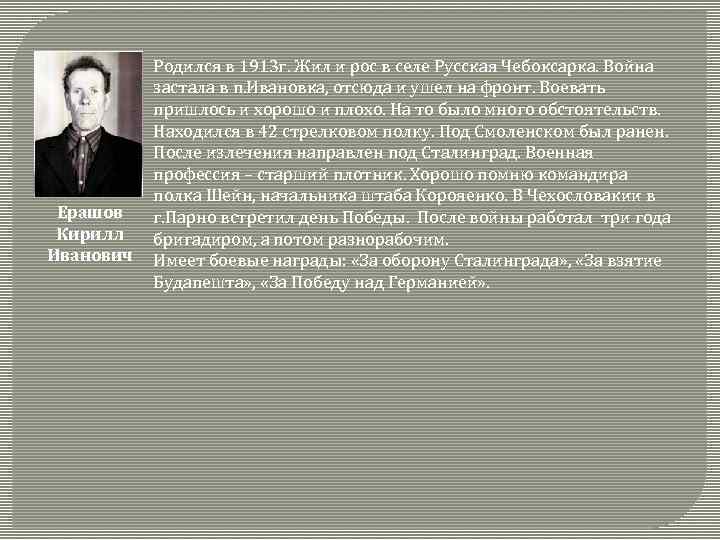 Ерашов Кирилл Иванович Родился в 1913 г. Жил и рос в селе Русская Чебоксарка.