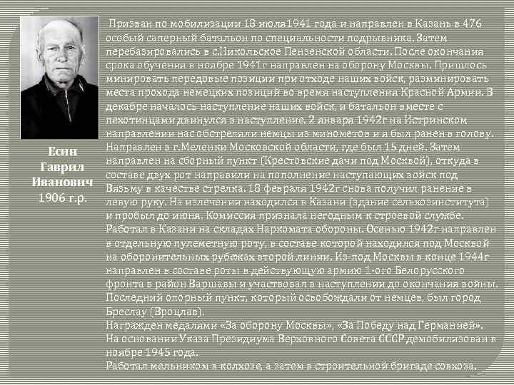  Призван по мобилизации 18 июля 1941 года и направлен в Казань в 476