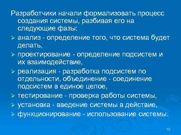 Разработчики начали формализовать процесс создания системы, разбивая его на следующие фазы: Ø анализ определение