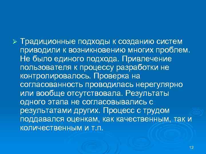 Ø Традиционные подходы к созданию систем приводили к возникновению многих проблем. Не было единого