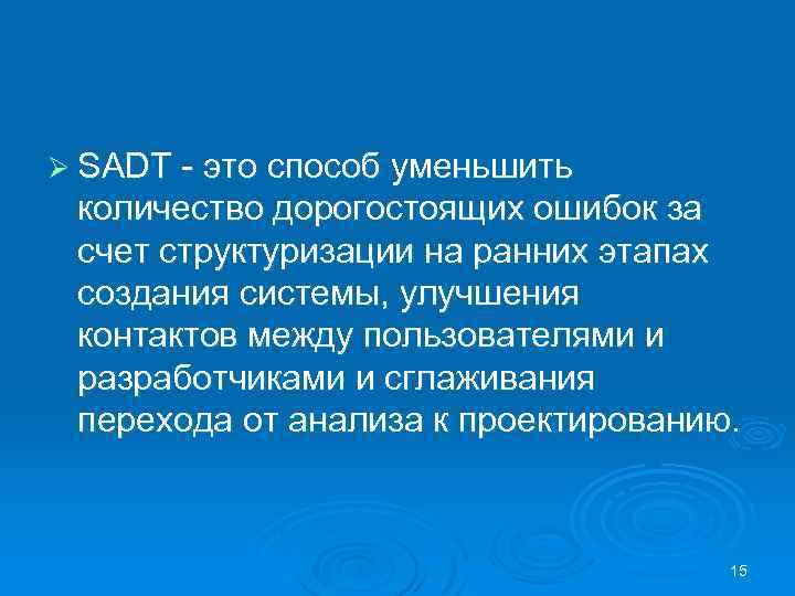 Ø SADT это способ уменьшить количество дорогостоящих ошибок за счет структуризации на ранних этапах