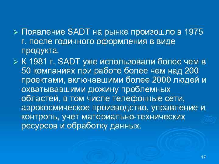 Появление SADT на рынке произошло в 1975 г. после годичного оформления в виде продукта.