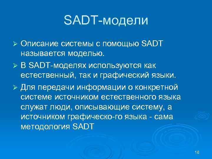 SADT модели Описание системы с помощью SADT называется моделью. Ø В SADT моделях используются