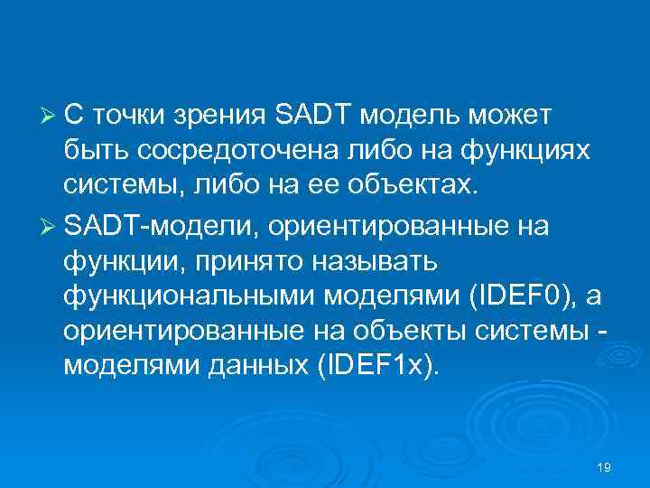 Ø С точки зрения SADT модель может быть сосредоточена либо на функциях системы, либо