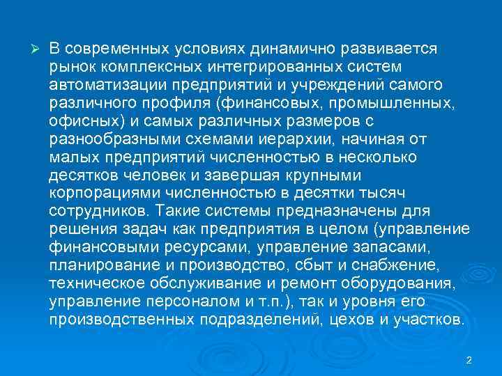 Ø В современных условиях динамично развивается рынок комплексных интегрированных систем автоматизации предприятий и учреждений