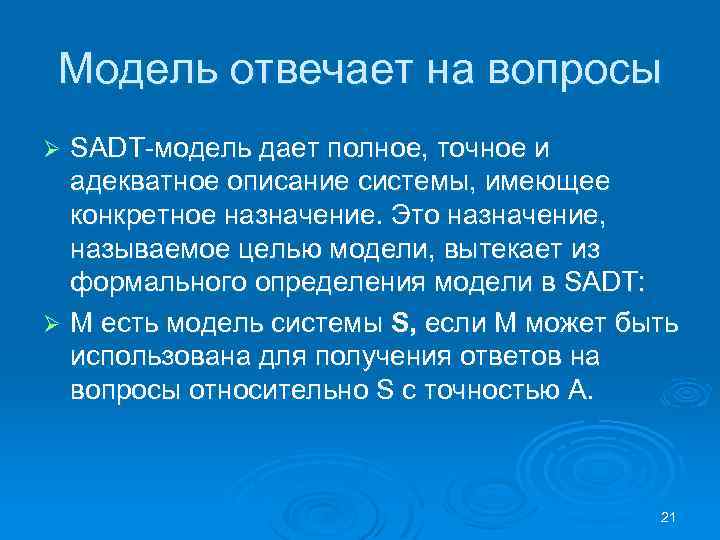 Модель отвечает на вопросы SADT модель дает полное, точное и адекватное описание системы, имеющее