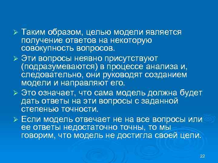 Таким образом, целью модели является получение ответов на некоторую совокупность вопросов. Ø Эти вопросы