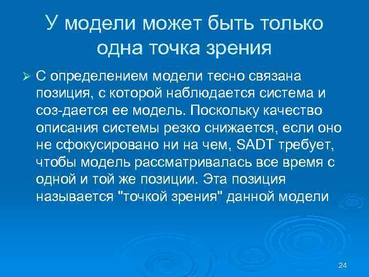 У модели может быть только одна точка зрения Ø С определением модели тесно связана