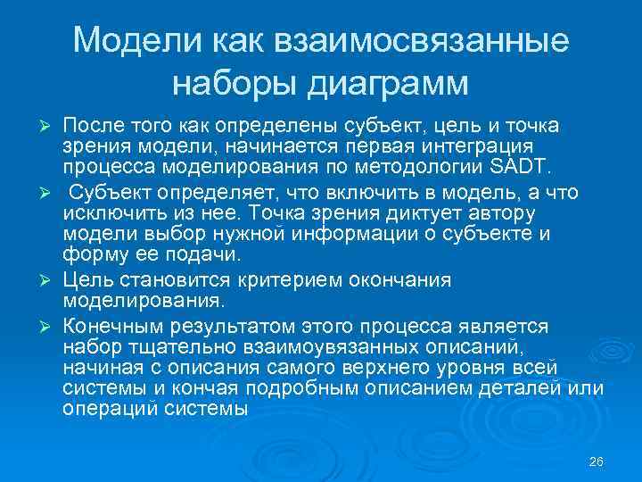 Модели как взаимосвязанные наборы диаграмм После того как определены субъект, цель и точка зрения