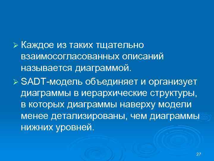 Ø Каждое из таких тщательно взаимосогласованных описаний называется диаграммой. Ø SADT модель объединяет и