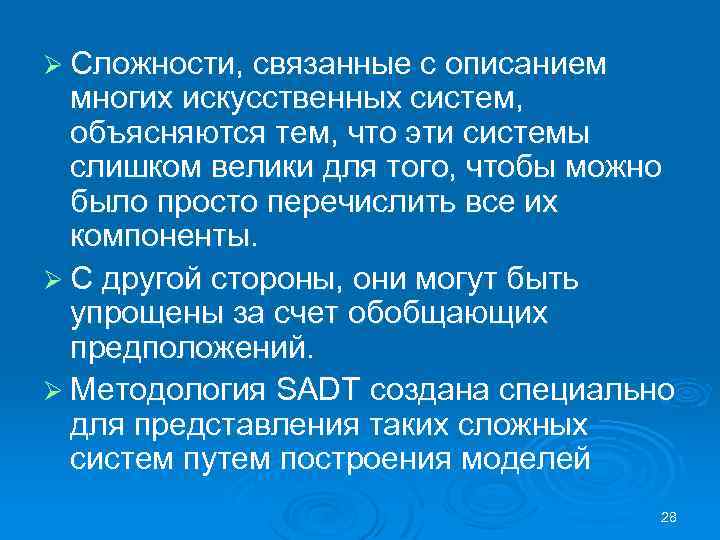 Ø Сложности, связанные с описанием многих искусственных систем, объясняются тем, что эти системы слишком