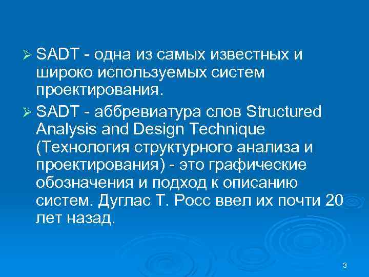 Ø SADT одна из самых известных и широко используемых систем проектирования. Ø SADT аббревиатура