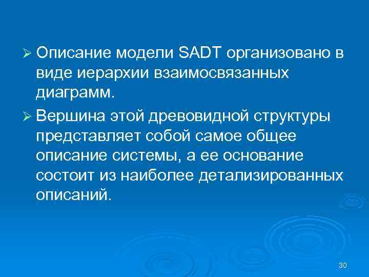 Ø Описание модели SADT организовано в виде иерархии взаимосвязанных диаграмм. Ø Вершина этой древовидной