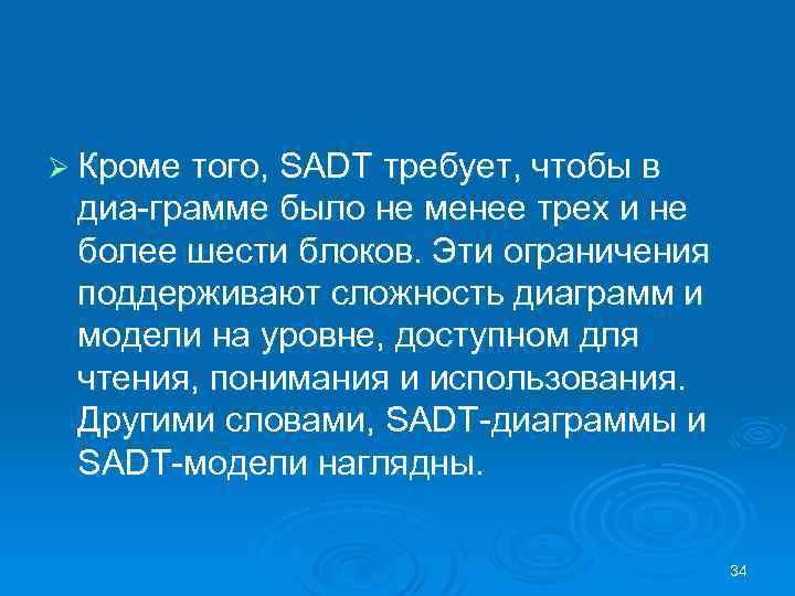 Ø Кроме того, SADT требует, чтобы в диа грамме было не менее трех и