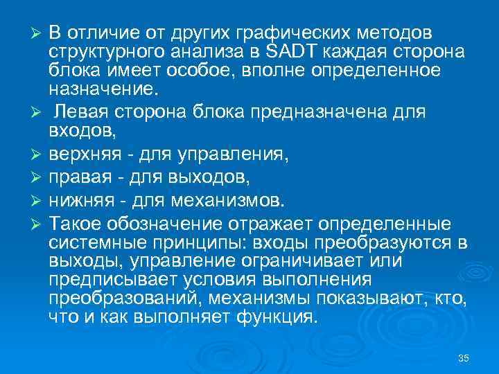 В отличие от других графических методов структурного анализа в SADT каждая сторона блока имеет