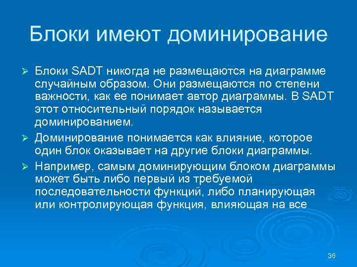 Блоки имеют доминирование Блоки SADT никогда не размещаются на диаграмме случайным образом. Они размещаются