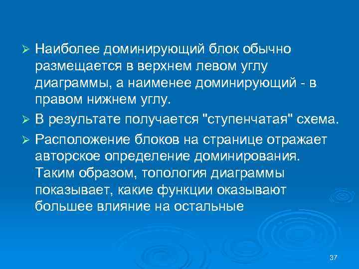 Наиболее доминирующий блок обычно размещается в верхнем левом углу диаграммы, а наименее доминирующий в