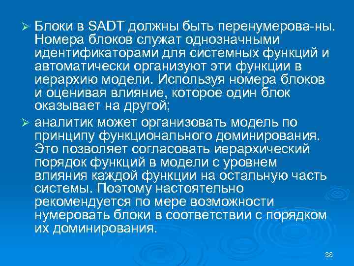 Блоки в SADT должны быть перенумерова ны. Номера блоков служат однозначными идентификаторами для системных