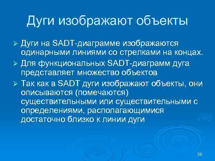 Дуги изображают объекты Дуги на SADT диаграмме изображаются одинарными линиями со стрелками на концах.