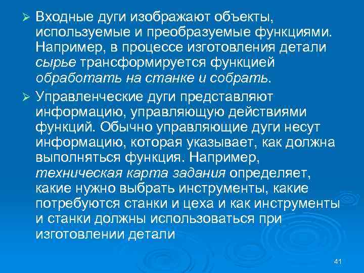 Входные дуги изображают объекты, используемые и преобразуемые функциями. Например, в процессе изготовления детали сырье