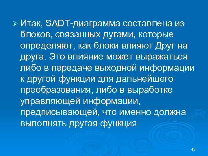 Ø Итак, SADT диаграмма составлена из блоков, связанных дугами, которые определяют, как блоки влияют