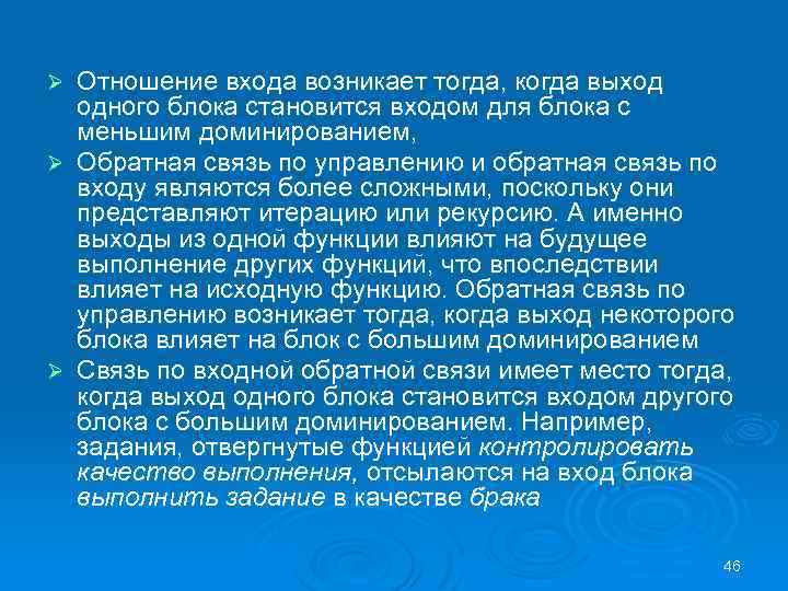 Отношение входа возникает тогда, когда выход одного блока становится входом для блока с меньшим