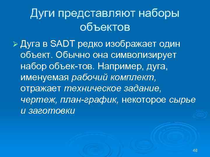Дуги представляют наборы объектов Ø Дуга в SADT редко изображает один объект. Обычно она